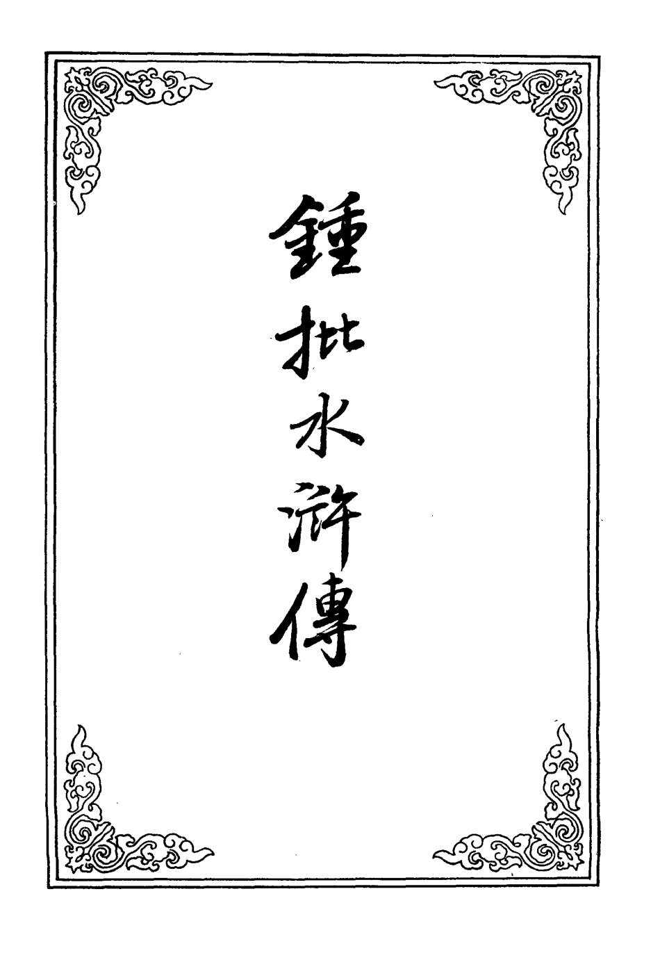 110166-鍾批水滸傳一_ .pdf_第2页