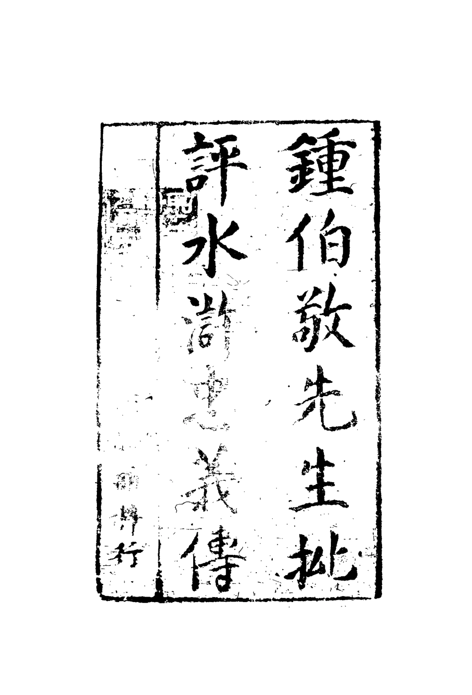 110166-鍾批水滸傳一_ .pdf_第3页