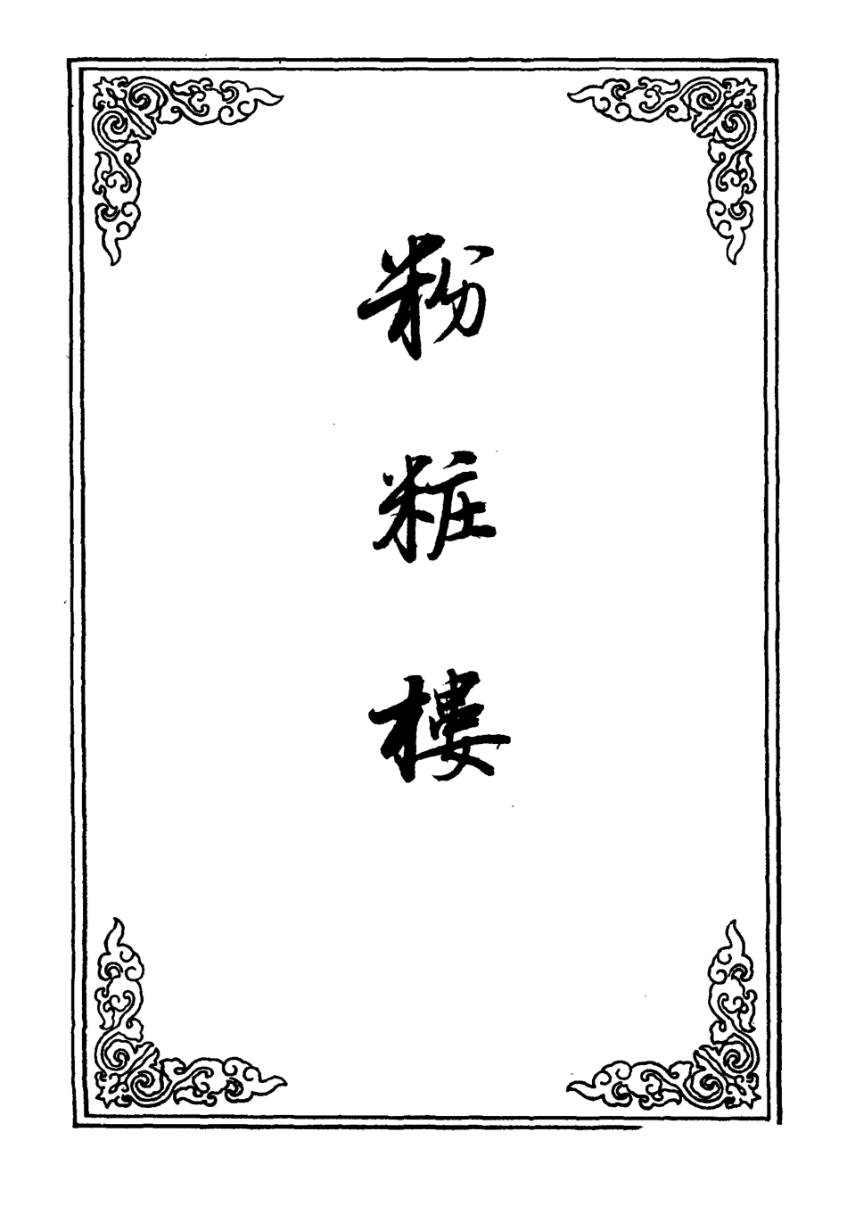 110165-粉粧樓十_ .pdf_第2页