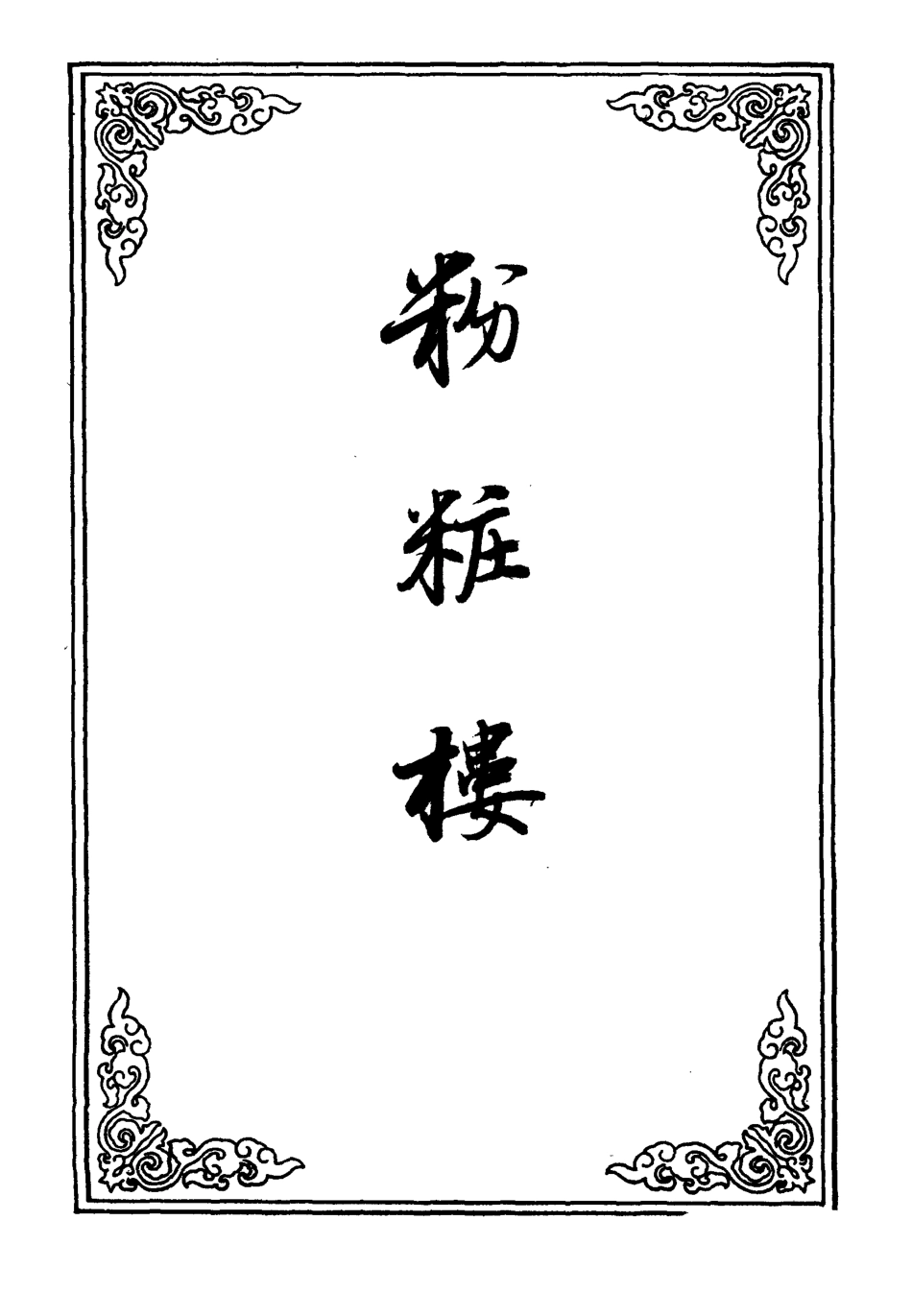 110160-粉粧樓五_ .pdf_第2页