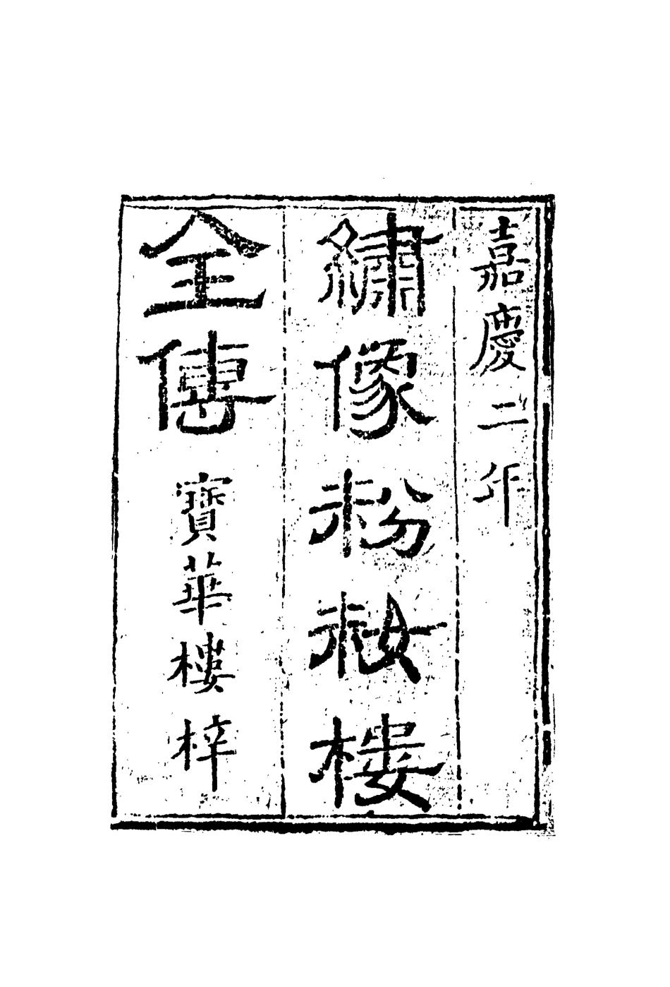 110156-粉粧樓一_ .pdf_第3页