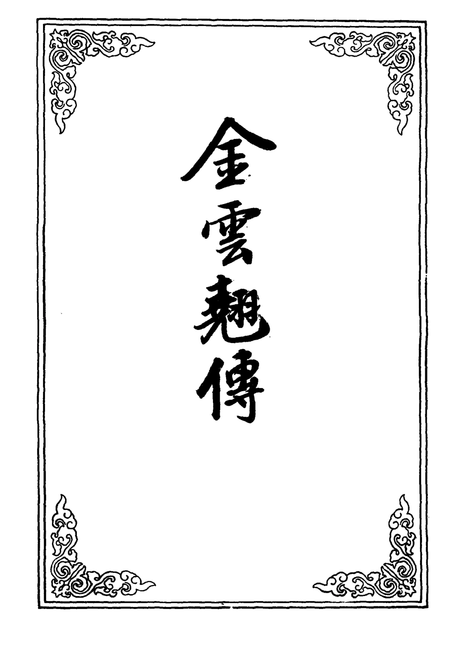 110155-金雲翹傳四_ .pdf_第2页