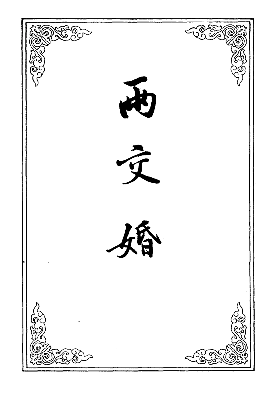 110151-兩交婚四_ .pdf_第2页