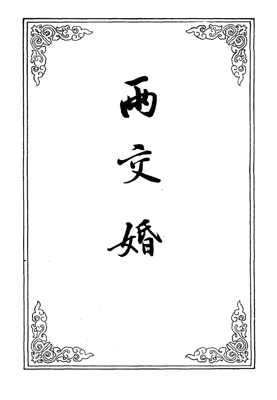 110150-兩交婚三_ .pdf_第2页
