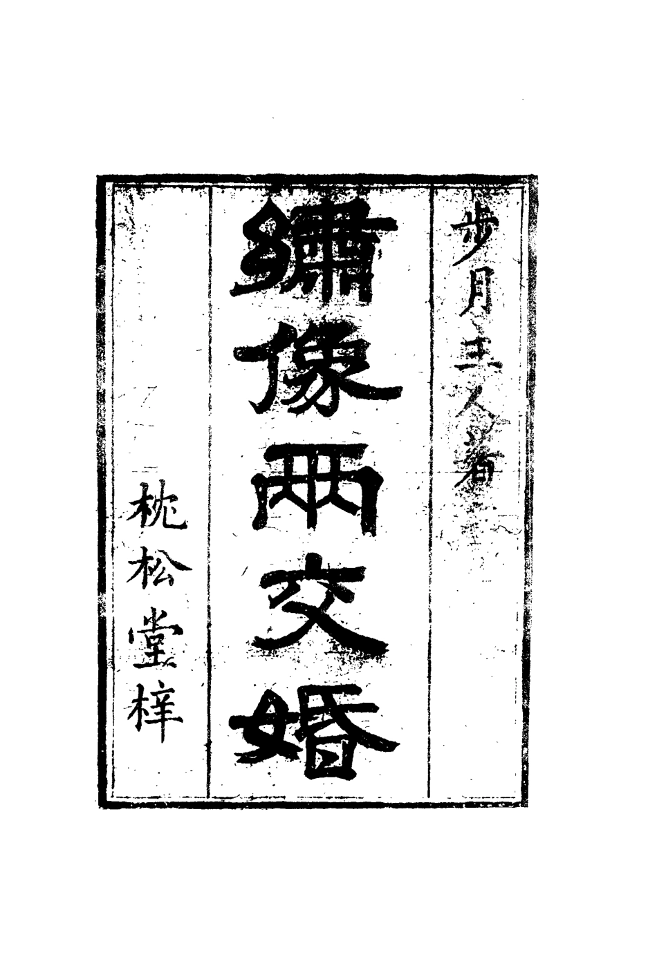 110148-兩交婚一_ .pdf_第3页