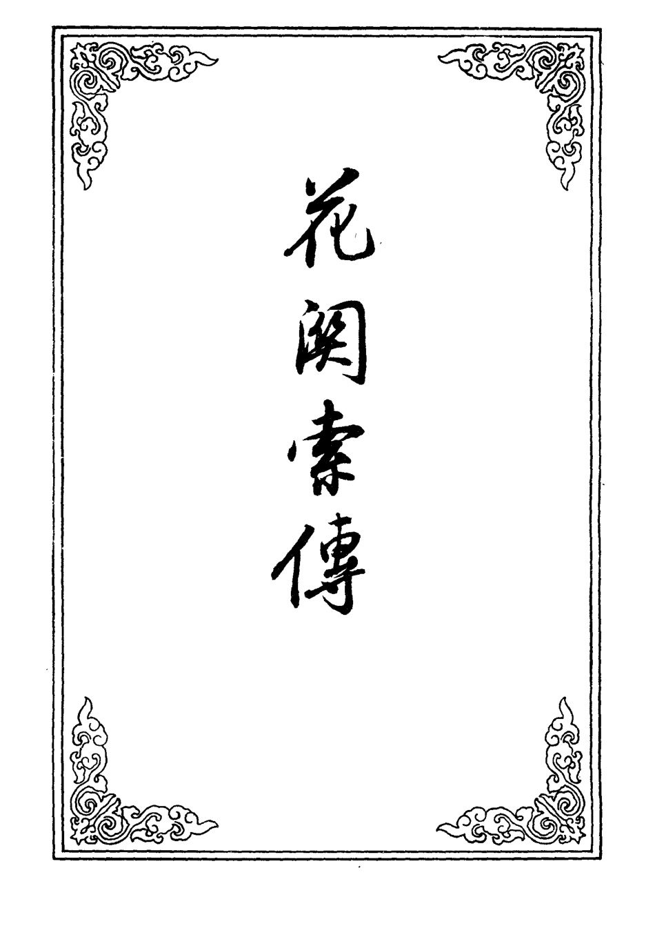 110147-花關索傳_ .pdf_第2页