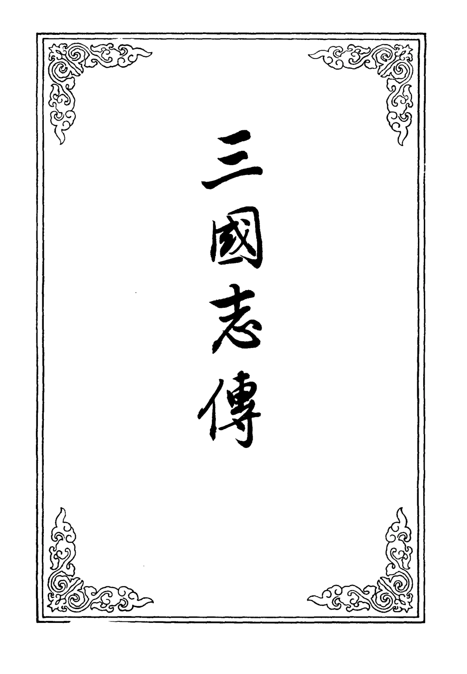110145-三國誌傳二_ .pdf_第2页