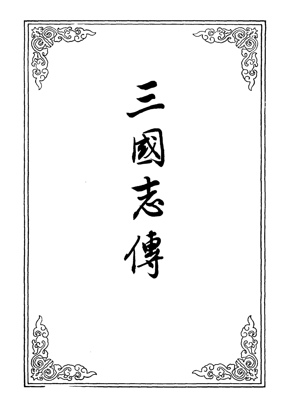 110144-三國誌傳一_ .pdf_第2页