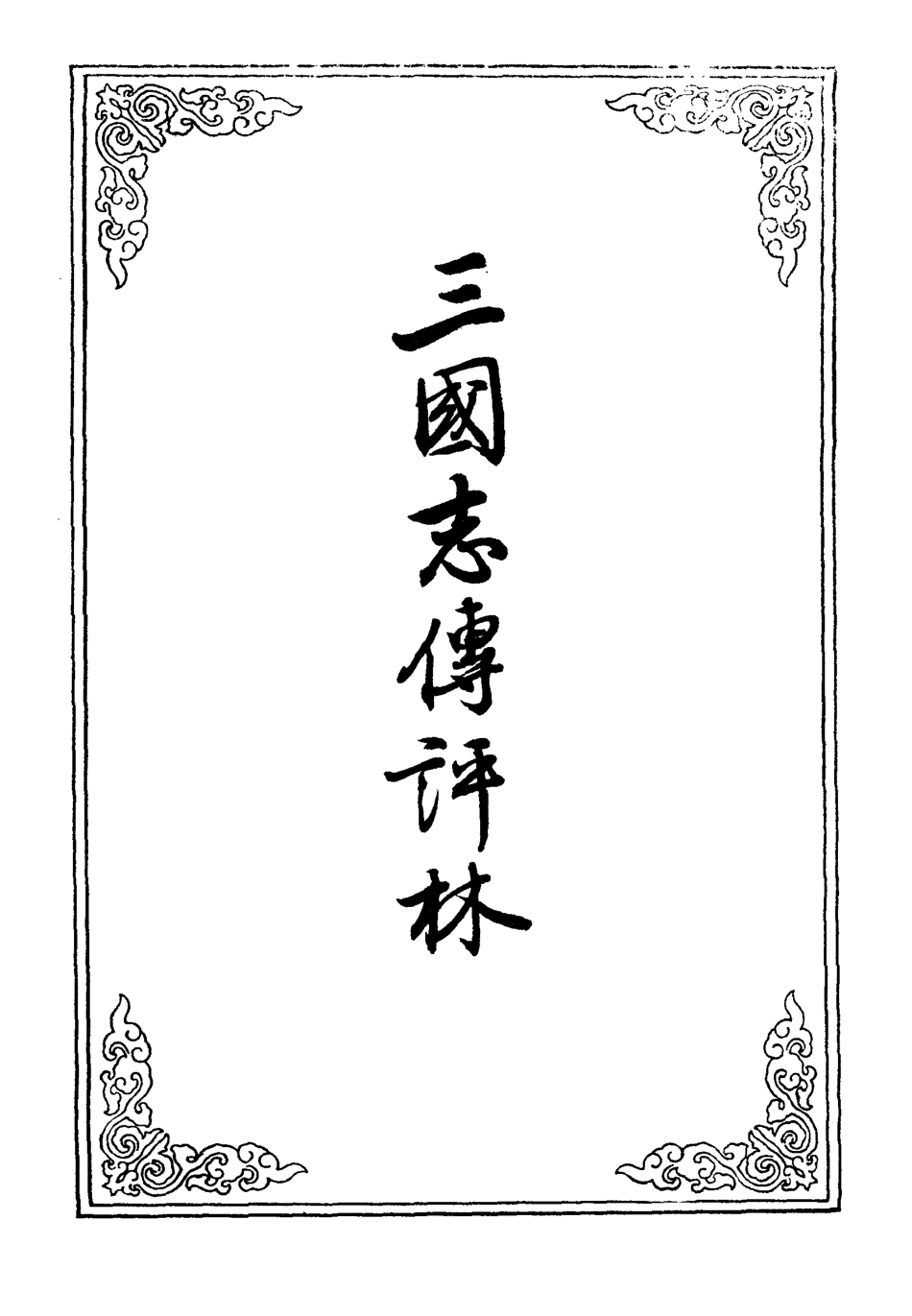 110143-三國誌傳評林八_ .pdf_第2页