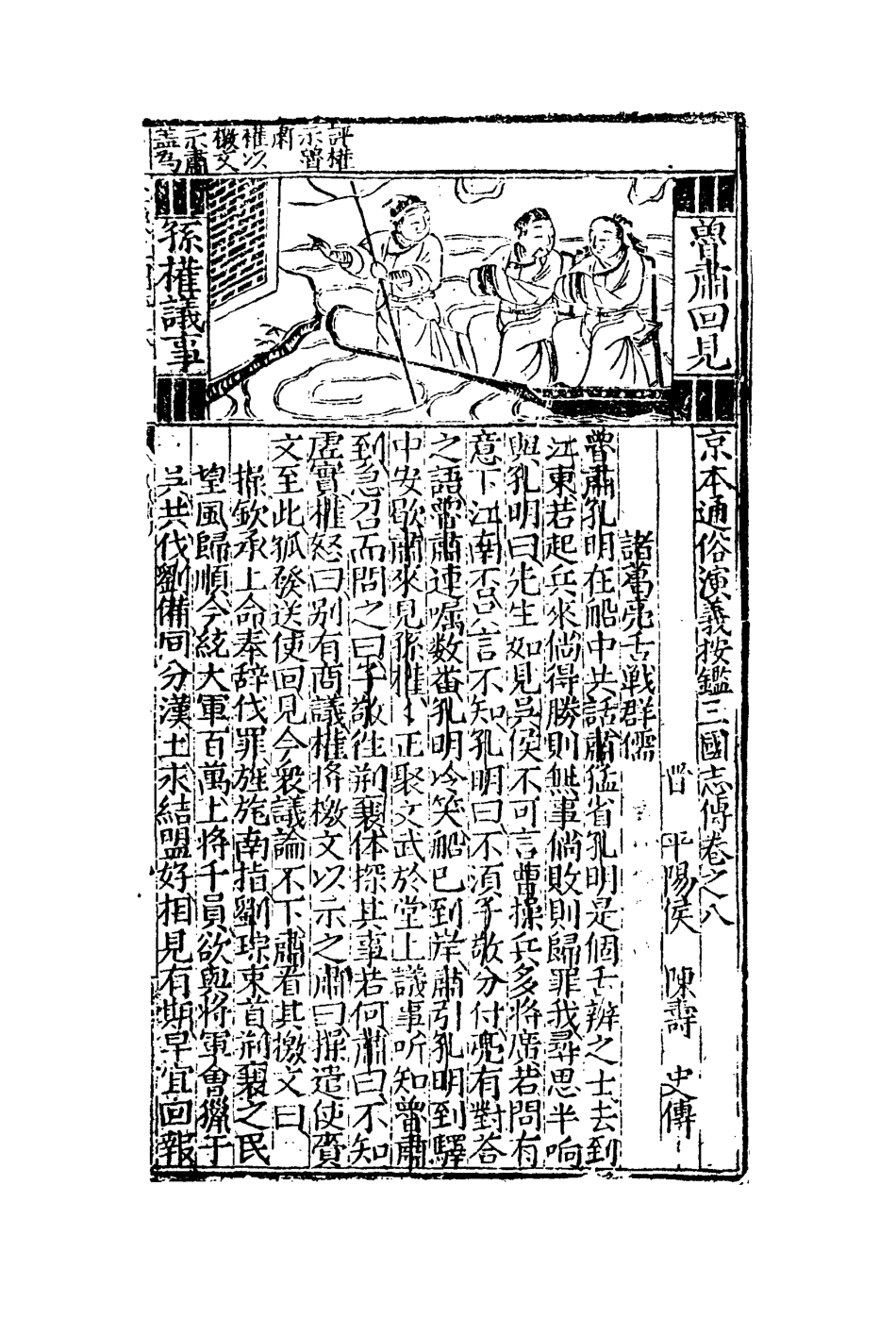 110143-三國誌傳評林八_ .pdf_第3页