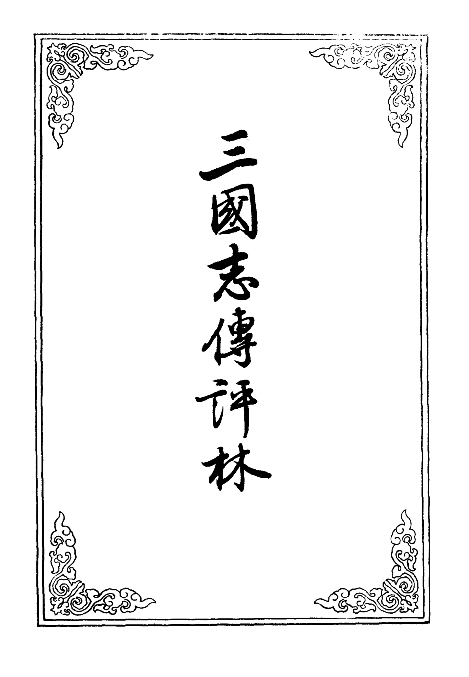 110137-三國誌傳評林二_ .pdf_第2页