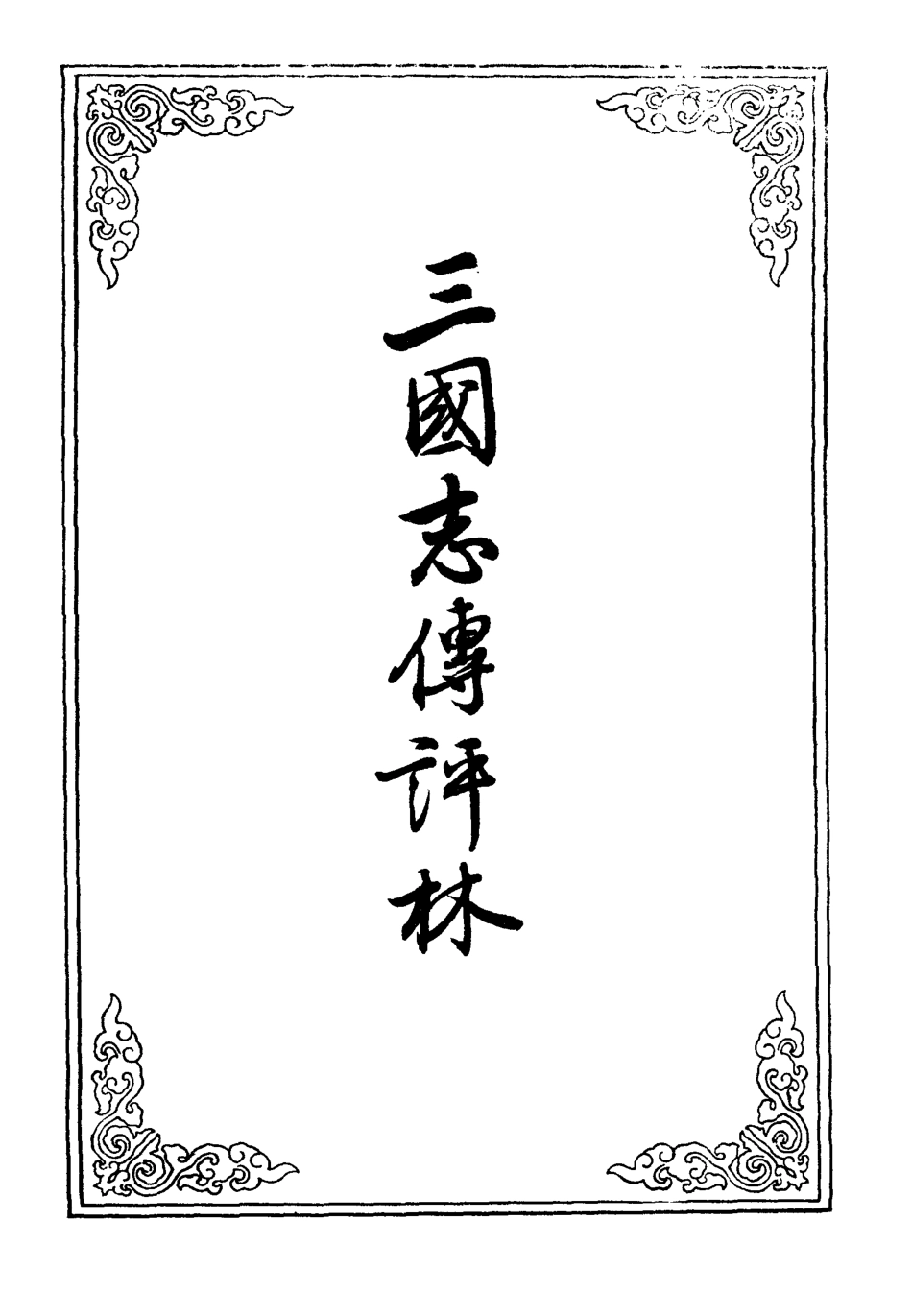 110136-三國誌傳評林一_ .pdf_第2页