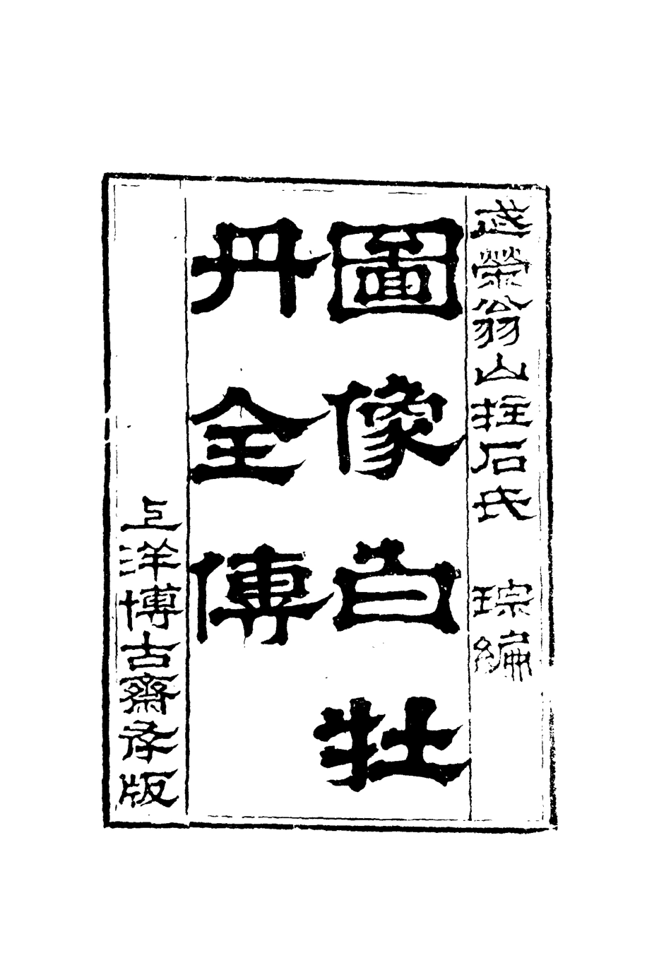110135-圖像白牡丹全傳八_ .pdf_第3页