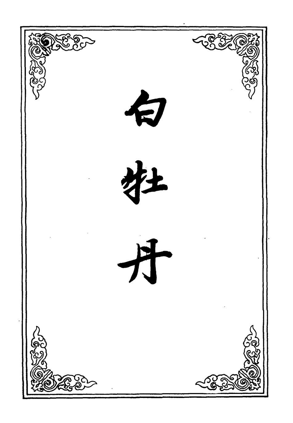 110134-圖像白牡丹全傳七_ .pdf_第2页