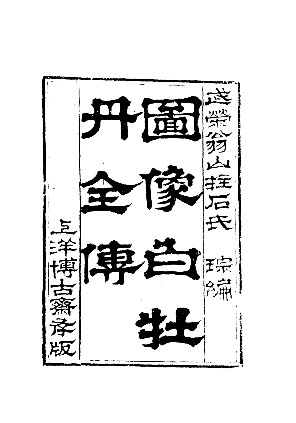 110134-圖像白牡丹全傳七_ .pdf_第3页