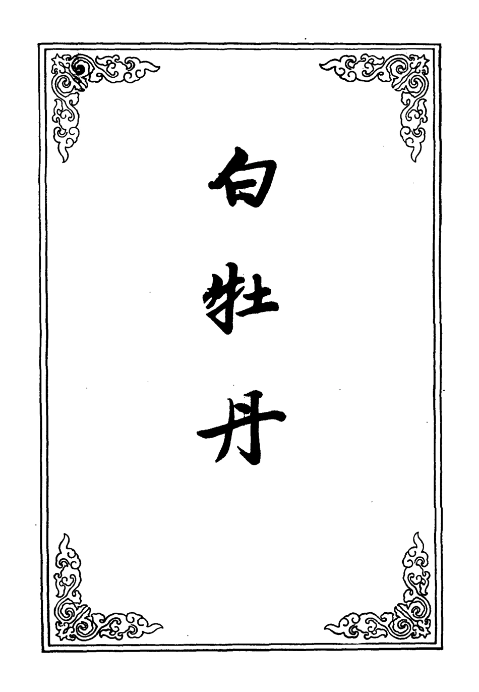 110133-圖像白牡丹全傳六_ .pdf_第2页