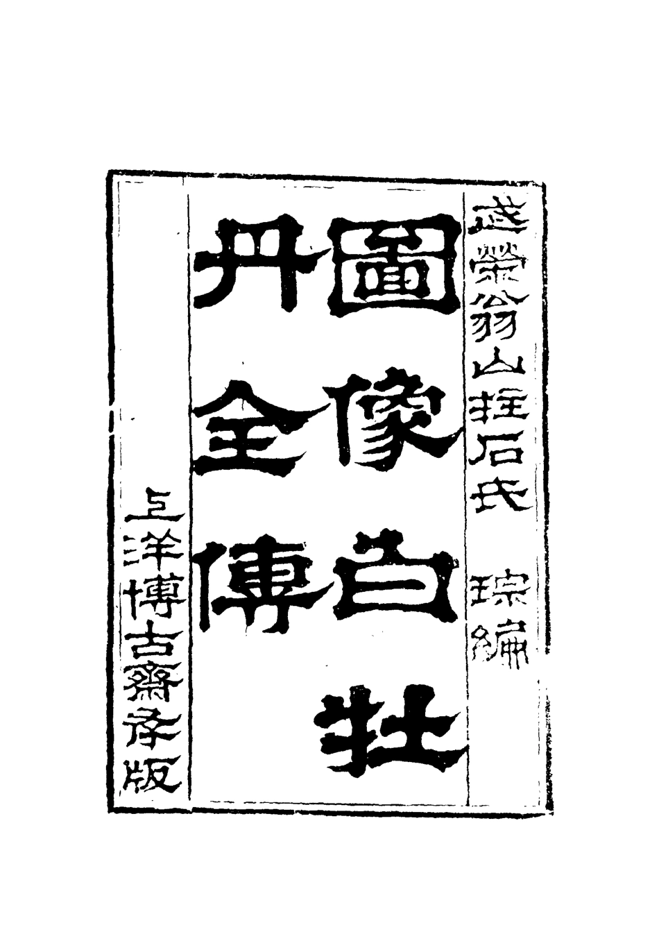 110133-圖像白牡丹全傳六_ .pdf_第3页