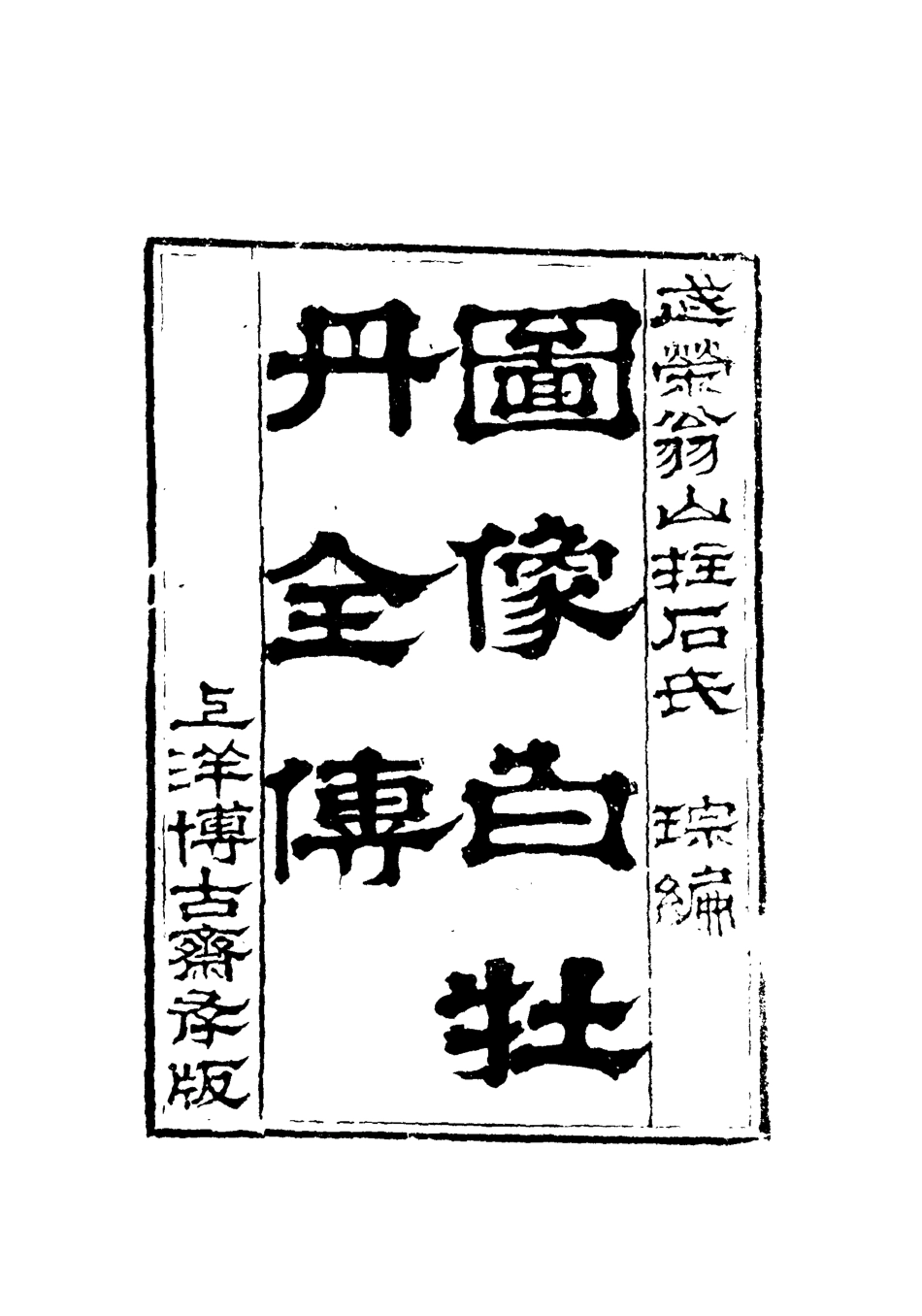 110130-圖像白牡丹全傳三_ .pdf_第3页