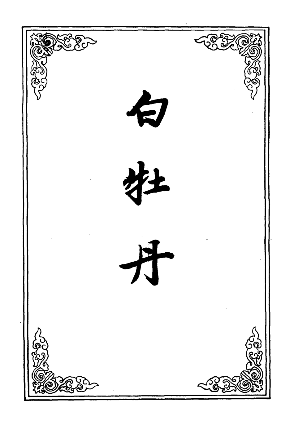 110128-圖像白牡丹全傳一_ .pdf_第2页
