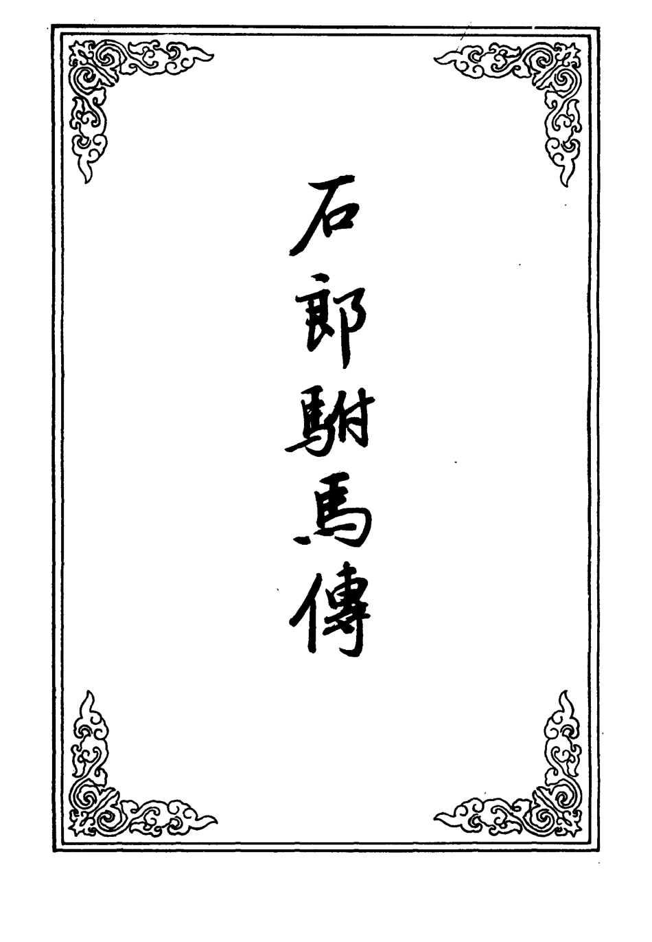110127-石郎駙馬傳_ .pdf_第2页