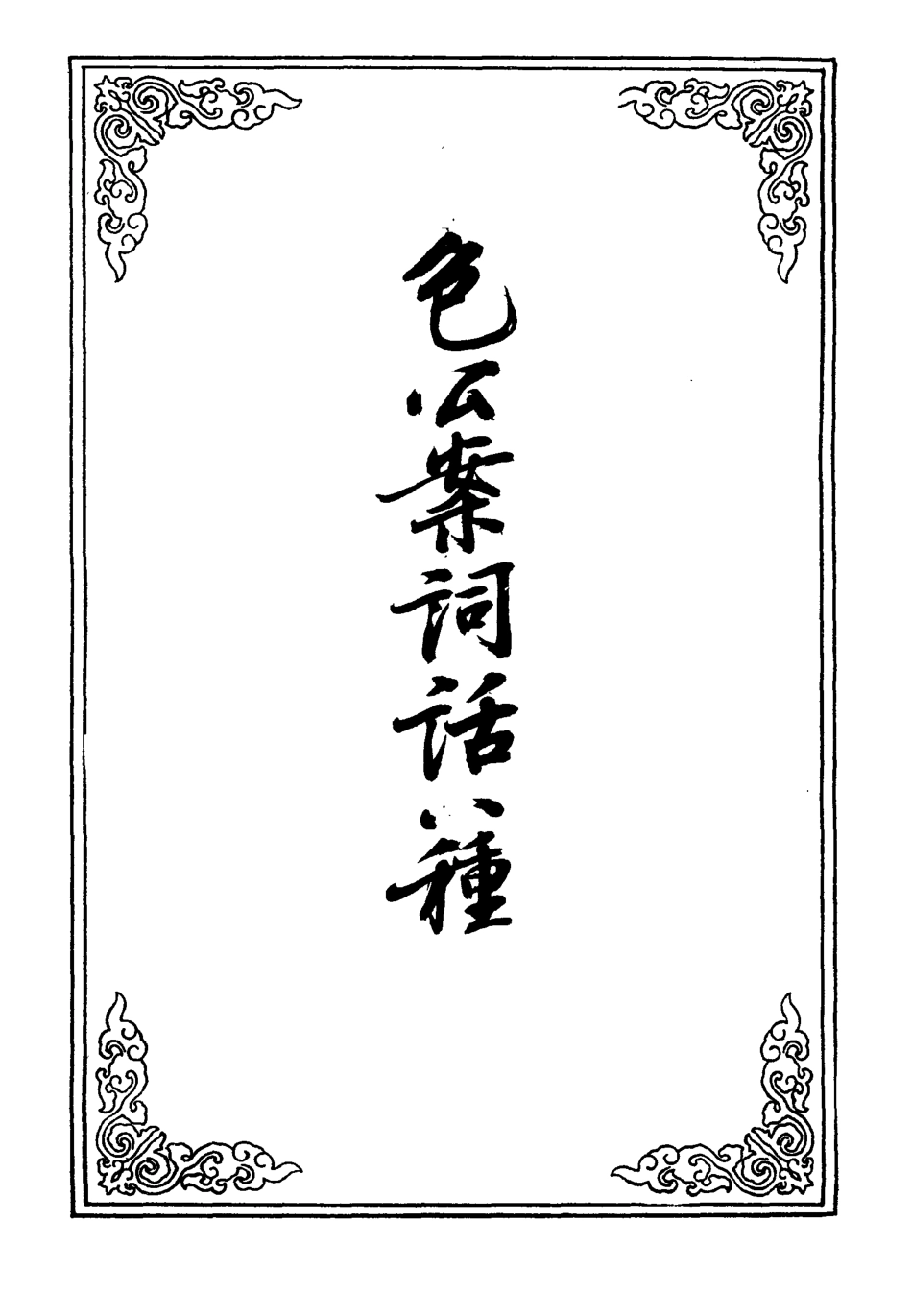 110126-包公案詞話八種五_ .pdf_第2页