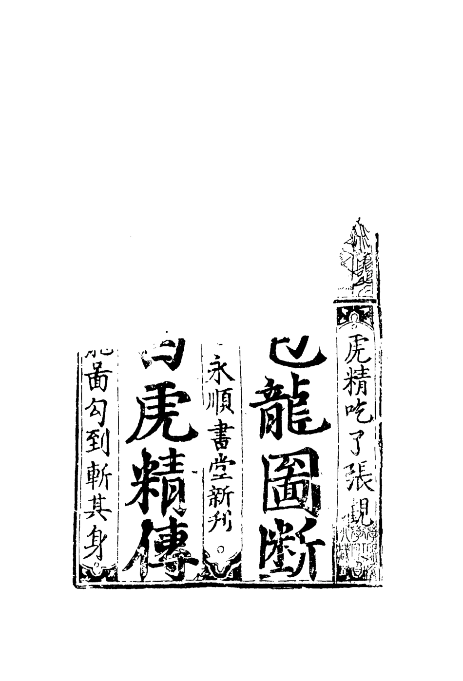 110126-包公案詞話八種五_ .pdf_第3页