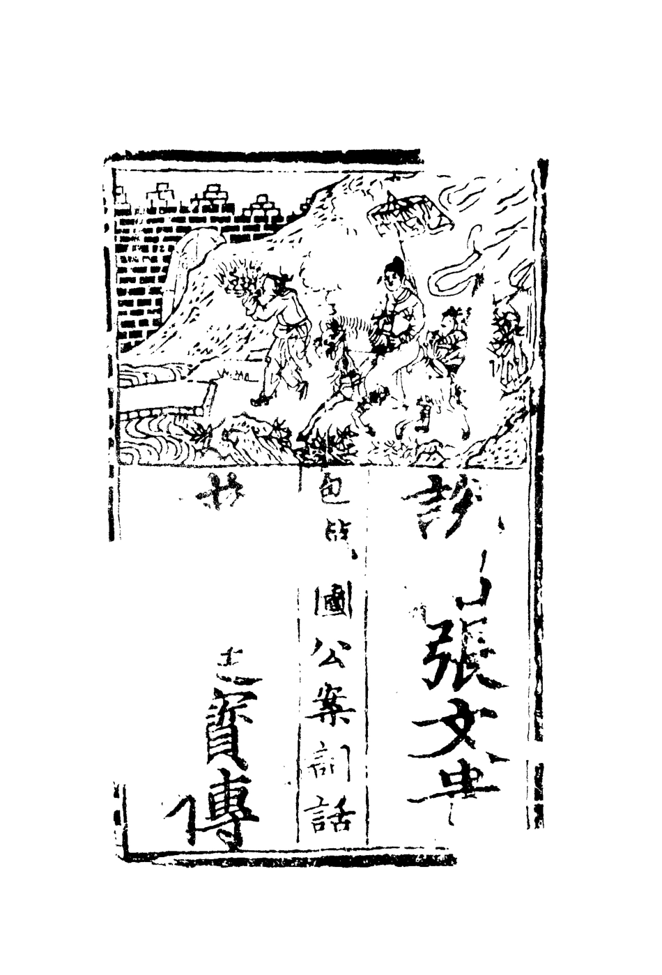 110125-包公案詞話八種四_ .pdf_第3页