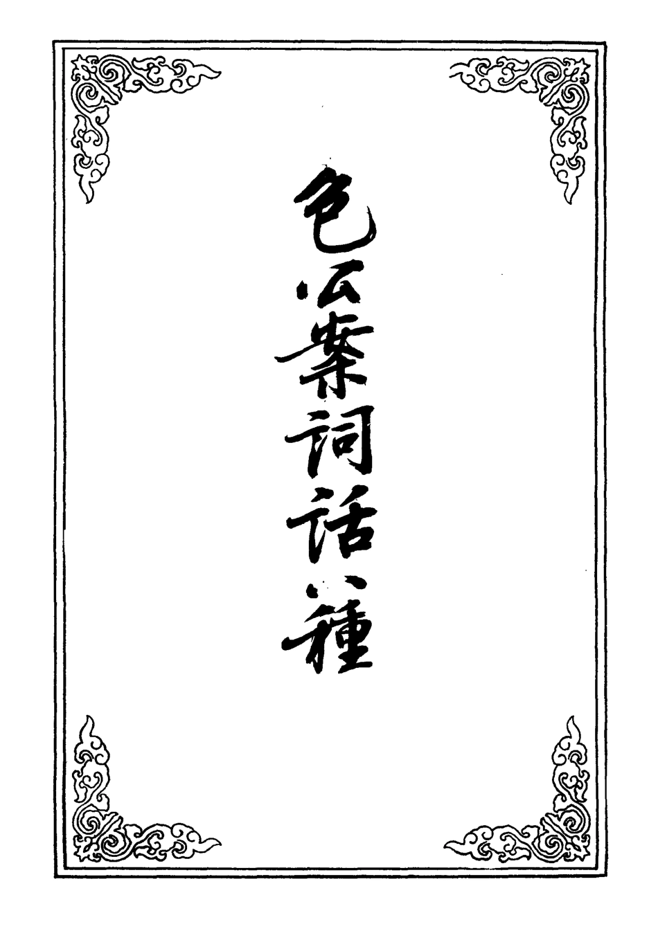 110124-包公案詞話八種三_ .pdf_第2页