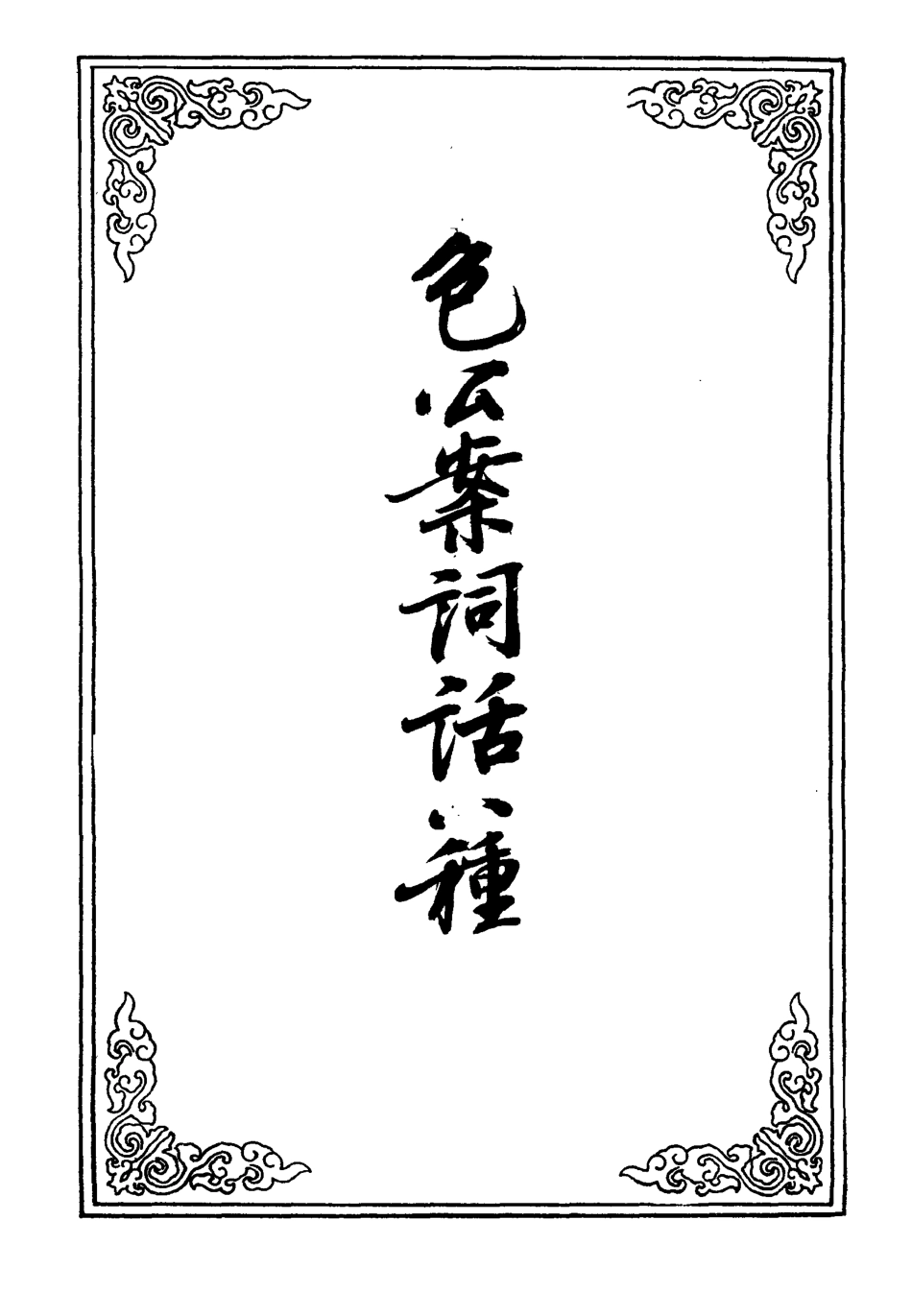 110123-包公案詞話八種二_ .pdf_第2页
