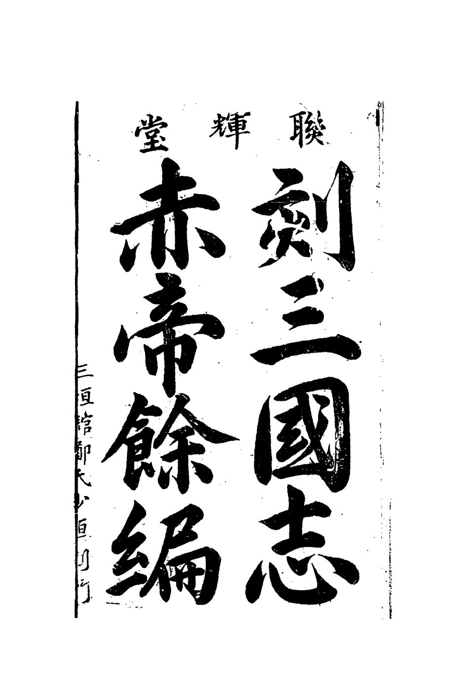 110121-刻三國誌赤帝餘編二十_ .pdf_第2页