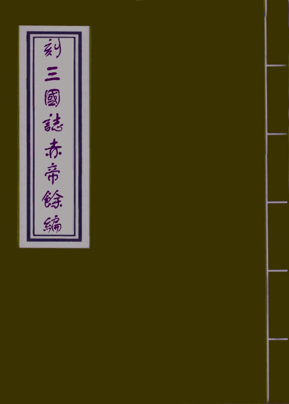 110112-刻三國誌赤帝餘編十一_ .pdf_第1页