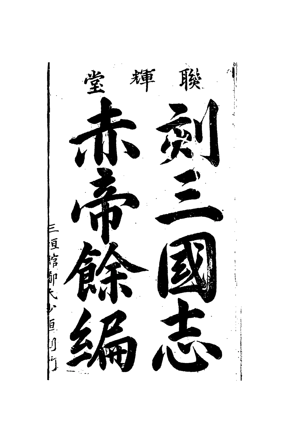 110112-刻三國誌赤帝餘編十一_ .pdf_第2页