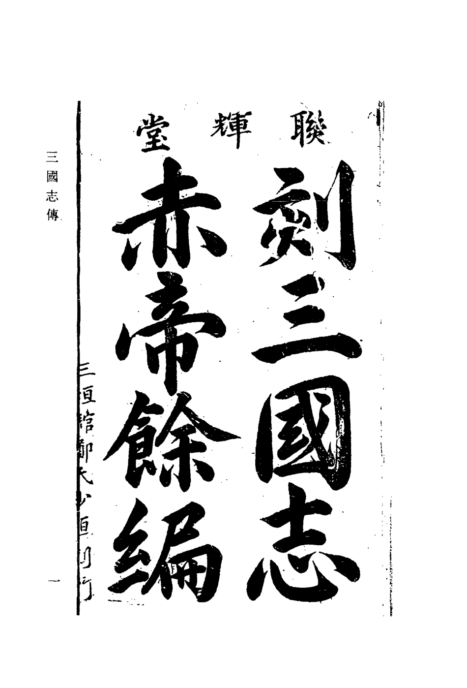 110110-刻三國誌赤帝餘編九_ .pdf_第2页