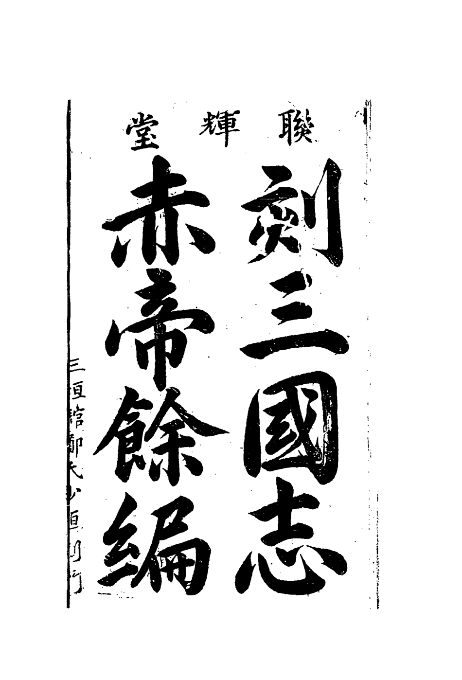 110105-刻三國誌赤帝餘編四_ .pdf_第2页