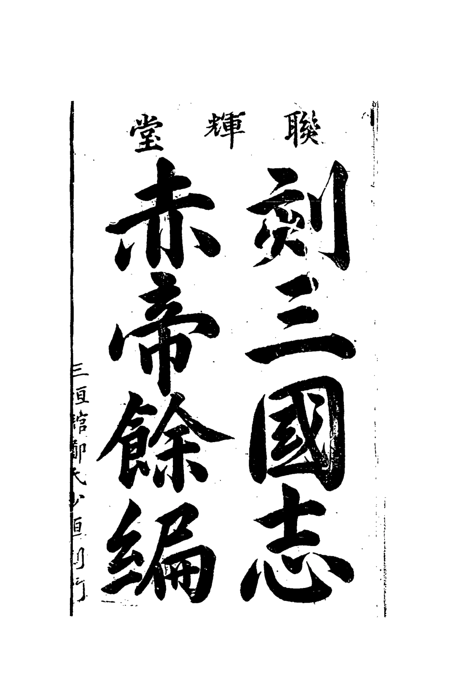 110102-刻三國誌赤帝餘編一_ .pdf_第2页