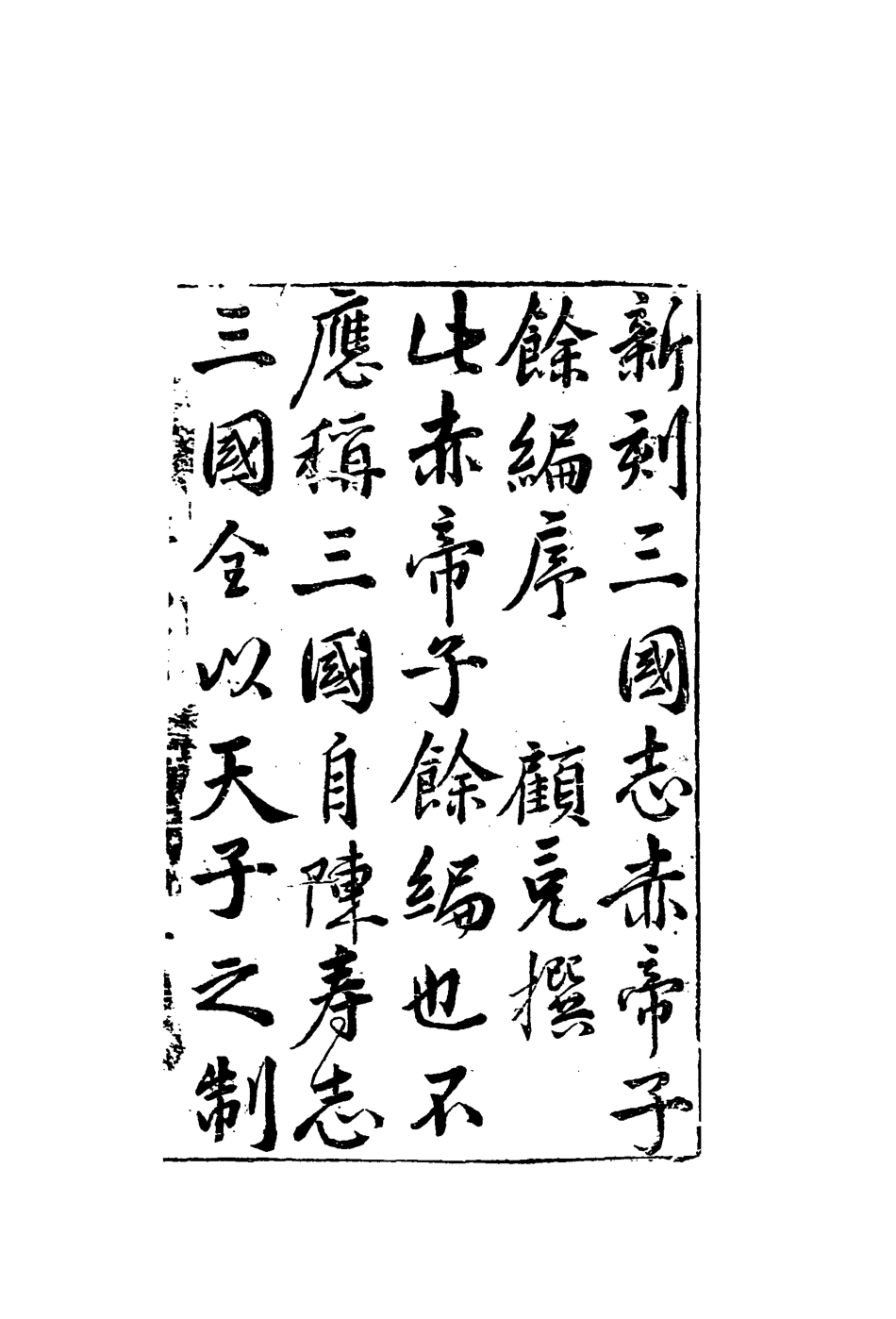 110102-刻三國誌赤帝餘編一_ .pdf_第3页