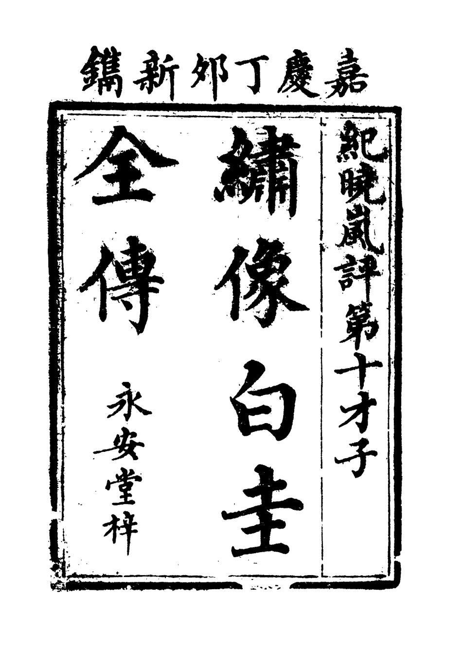 110101-繡像白圭全傳四_ .pdf_第2页