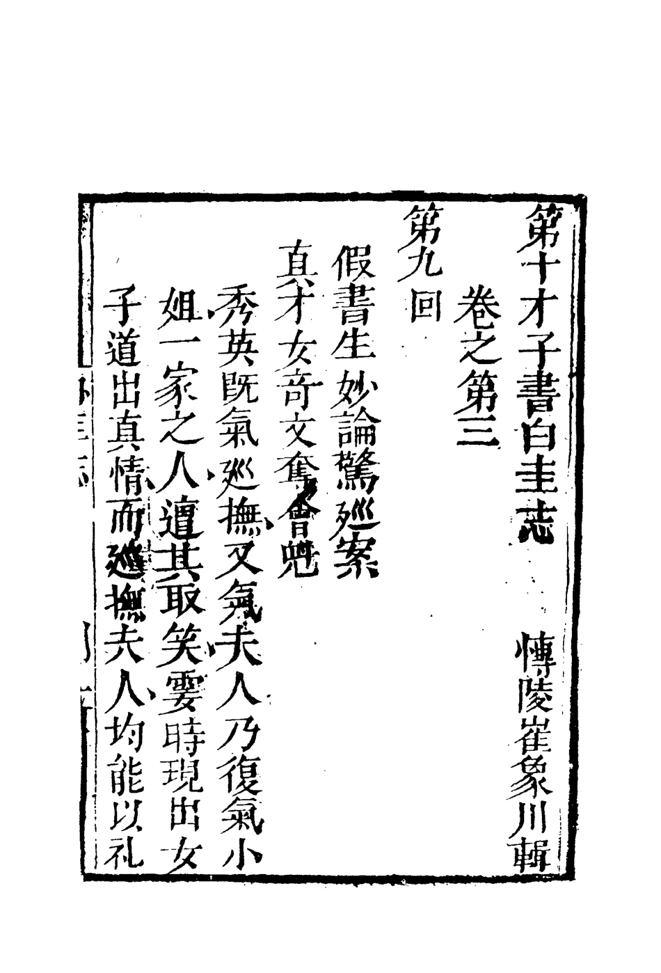 110100-繡像白圭全傳三_ .pdf_第3页