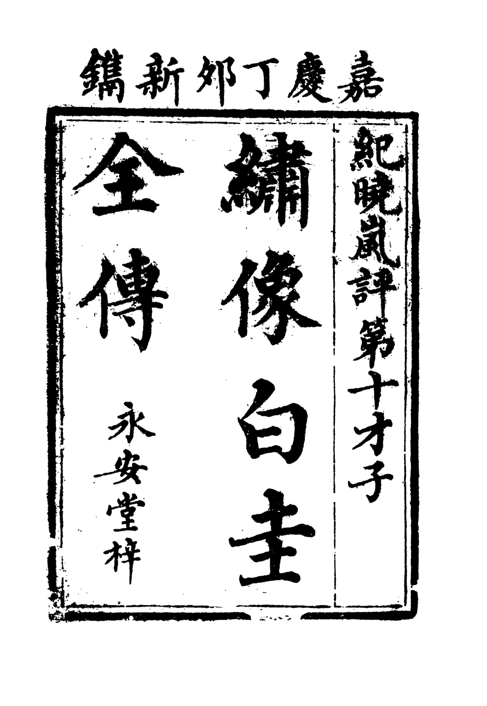 110099-繡像白圭全傳二_ .pdf_第2页
