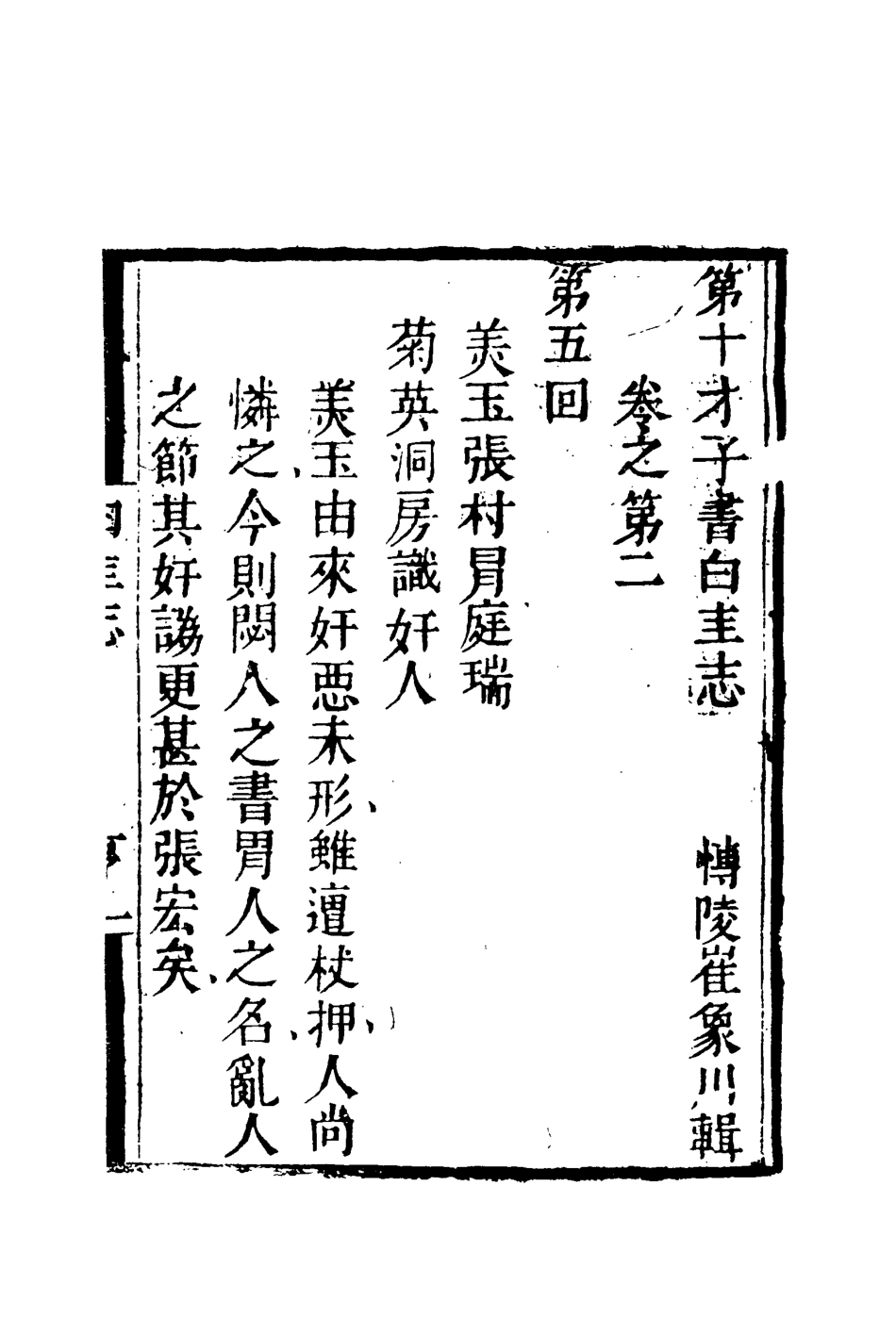 110099-繡像白圭全傳二_ .pdf_第3页