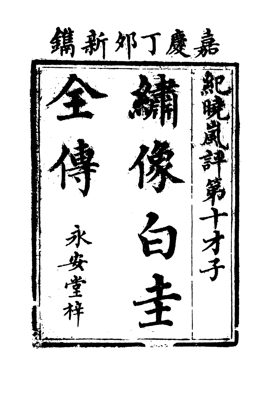 110098-繡像白圭全傳一_ .pdf_第2页