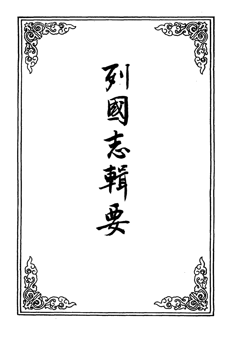 110096-列國志輯要七_ .pdf_第2页