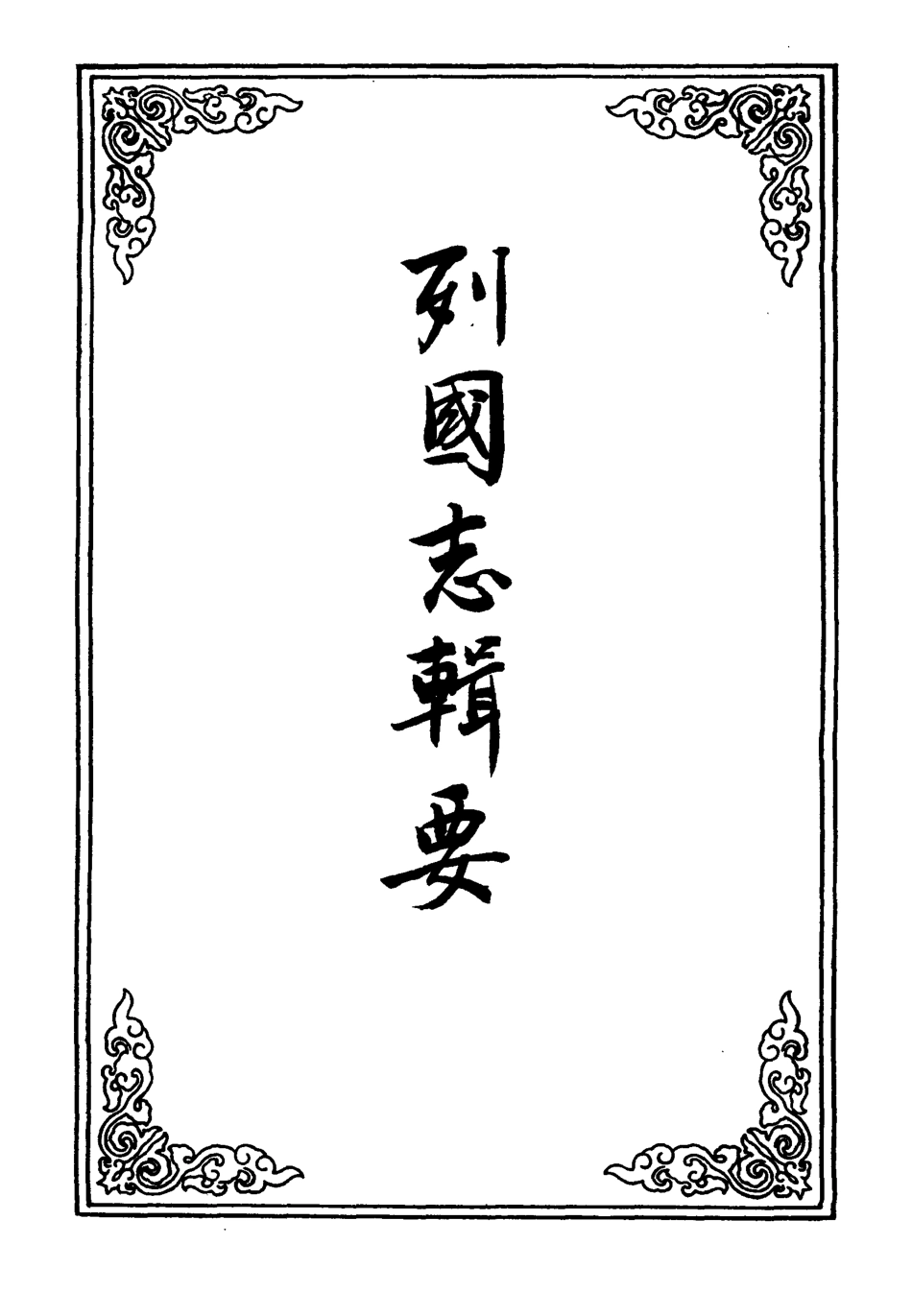 110094-列國志輯要五_ .pdf_第2页