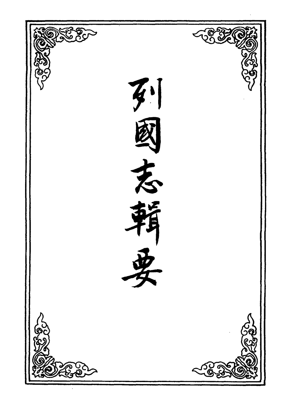110092-列國志輯要三_ .pdf_第2页