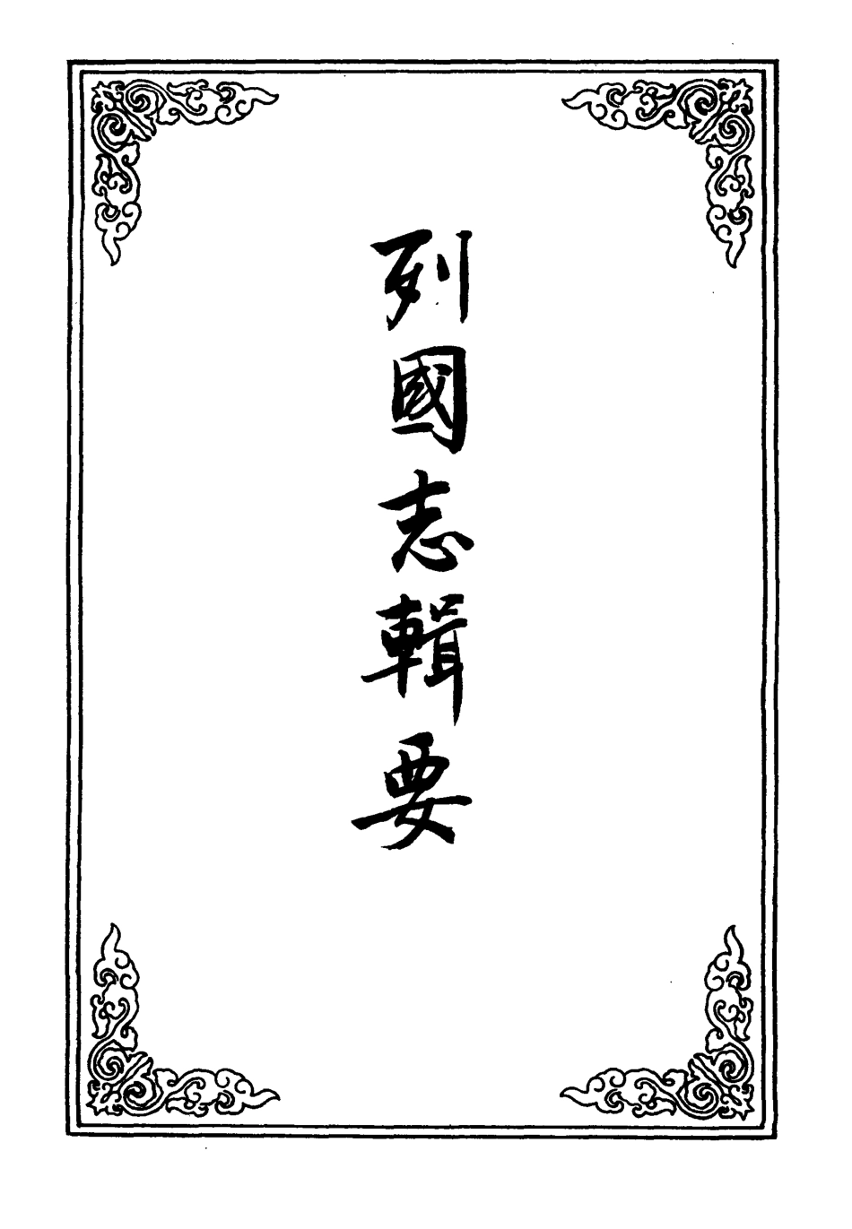 110090-列國志輯要一_ .pdf_第2页