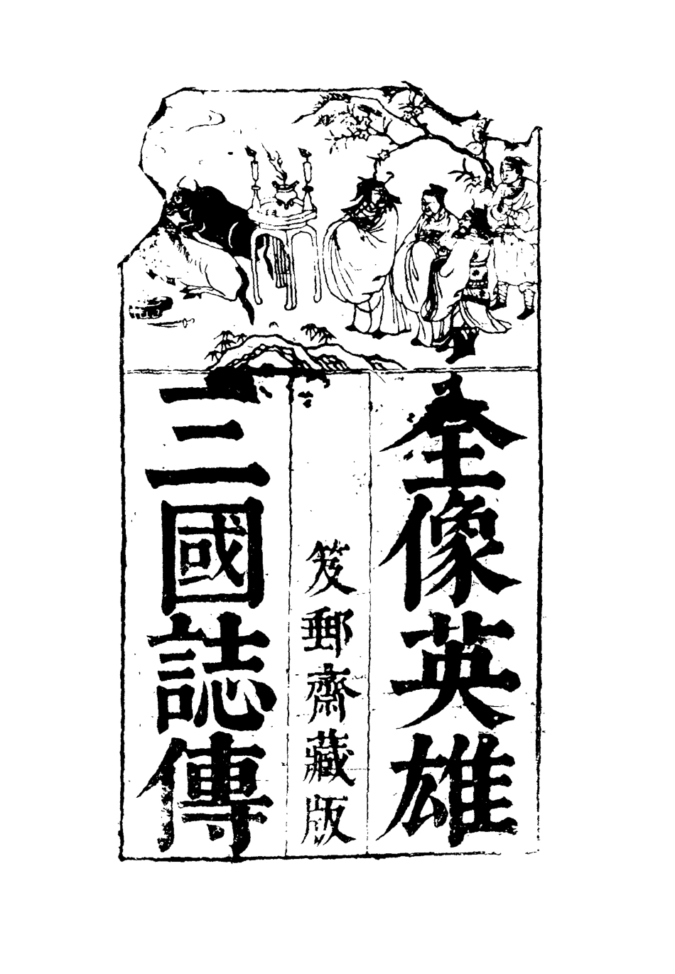 110089-全像英雄三國誌傳十五_ .pdf_第2页