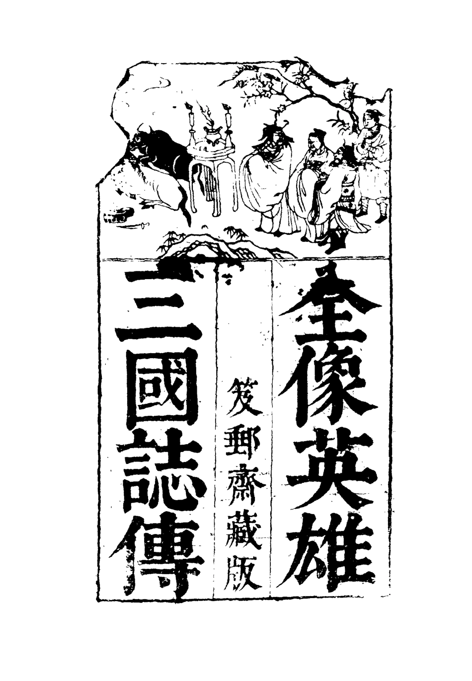 110088-全像英雄三國誌傳十四_ .pdf_第2页