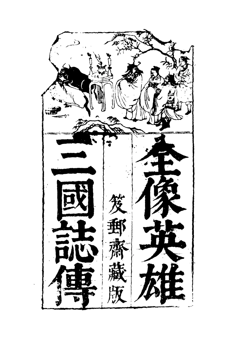 110087-全像英雄三國誌傳十三_ .pdf_第2页