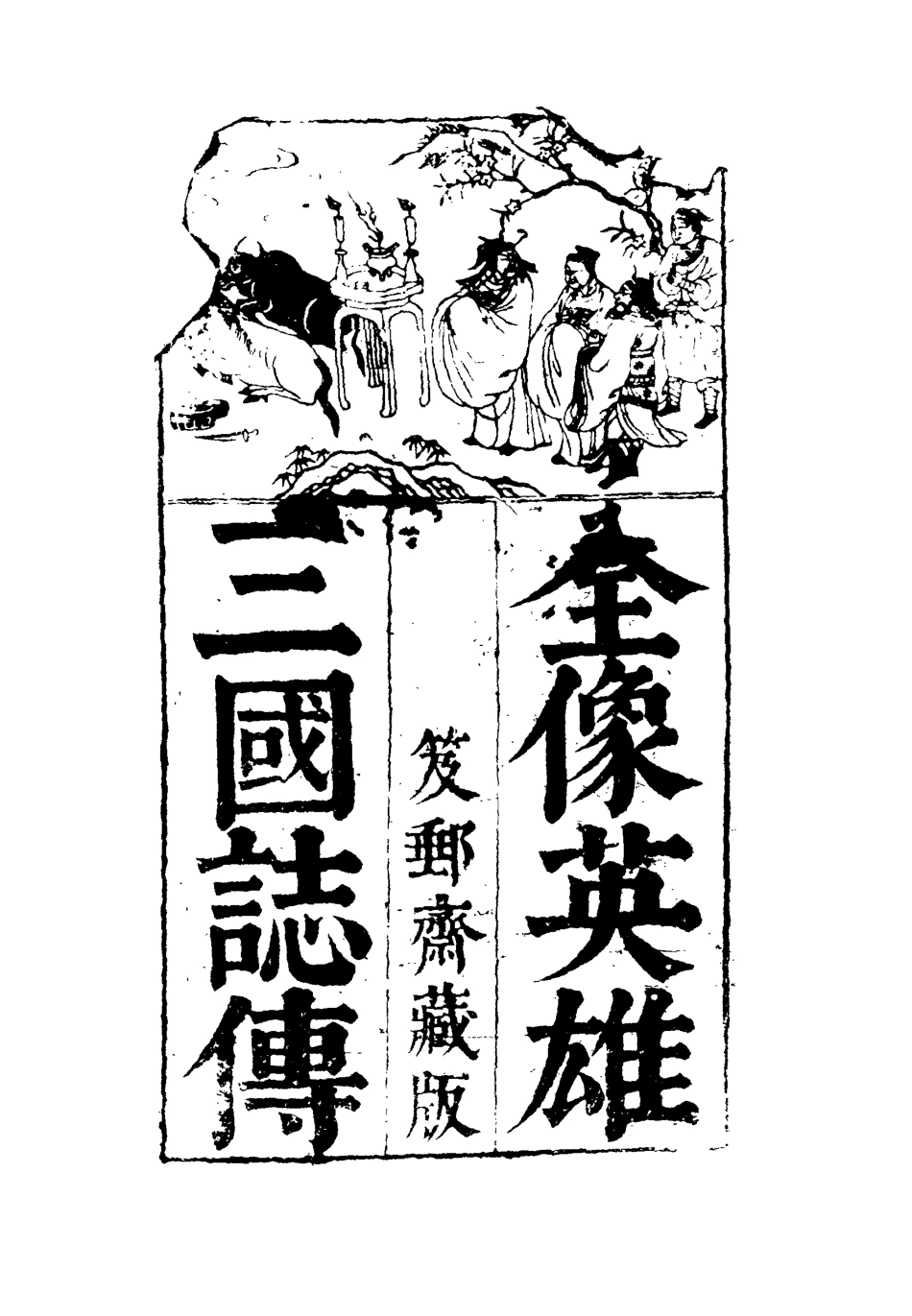 110085-全像英雄三國誌傳十一_ .pdf_第2页