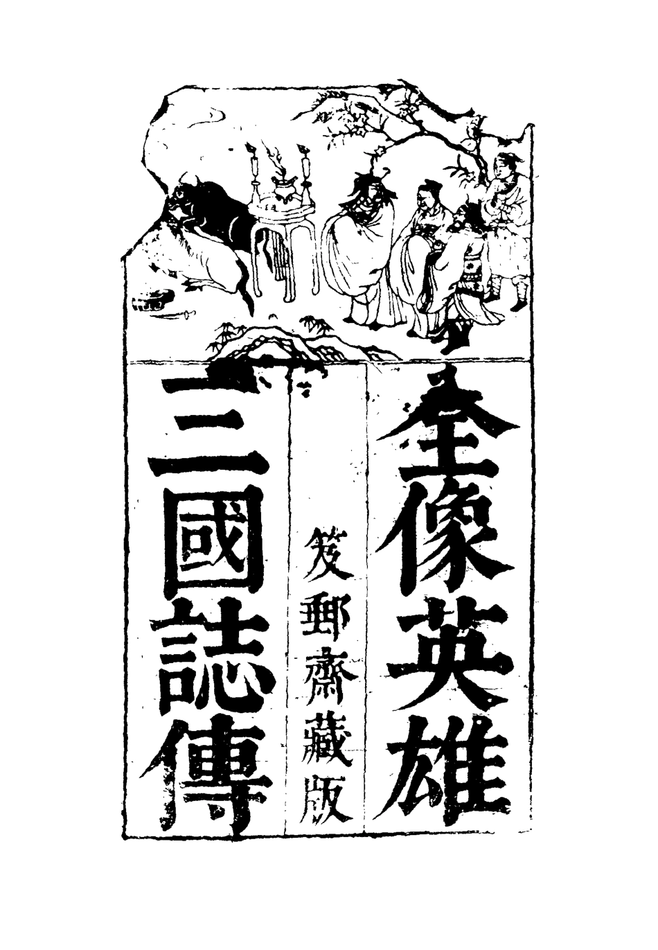 110084-全像英雄三國誌傳十_ .pdf_第2页